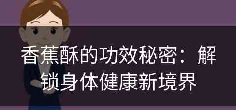 香蕉酥的功效秘密：解锁身体健康新境界